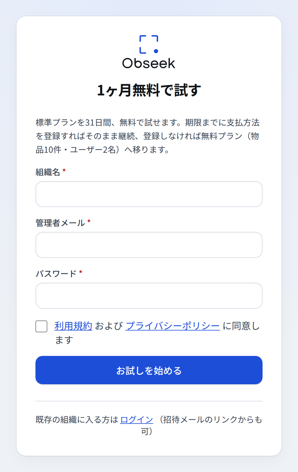 Obseekの登録画面。組織名・管理者メール・パスワードを入力して「お試しを始める」を押すだけの構成